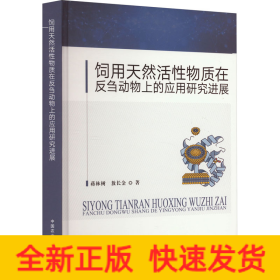 饲用天然活性物质在反刍动物上的应用研究进展