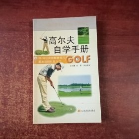 高尔夫自学手册