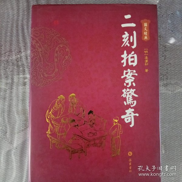 二刻拍案驚奇（图文本）