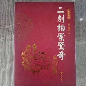 二刻拍案驚奇（图文本）