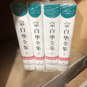 宗白华全集（全4册）全四册