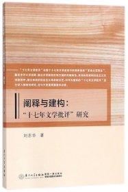 阐释与建构：“十七年文学批评”研究