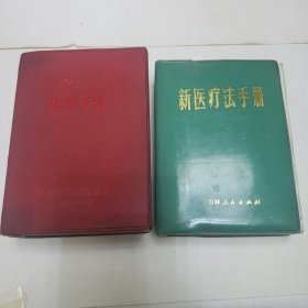 中医书籍 农村卫生工作队医疗手册 新医疗法手册《两本合售》