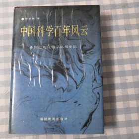 中国科学百年风云 中国近现代科学思想史论