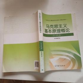 马克思主义基本原理概论(2018年版)