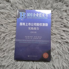 国有企业蓝皮书：国有上市公司股权激励实践报告（2018）