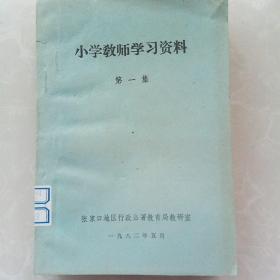 小学教师学习资料