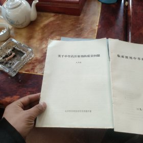 关于中草药注射剂的质量问题---临床使用中草药参考资料 两本合买
