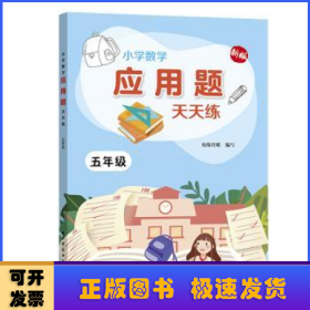 小学数学应用题天天练.五年级