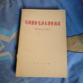 马列著作毛泽东著作选读（科学社会主义部分），19元包邮，