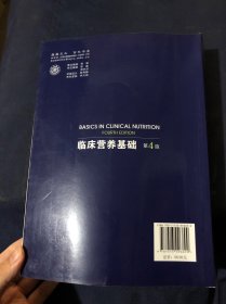 临床营养基础（第4版）库存新书