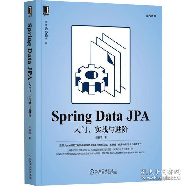 新华正版 Spring Data JPA 入门、实战与进阶 张振华 9787111692201 机械工业出版社