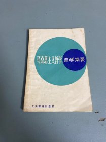 马克思主义哲学自学纲要