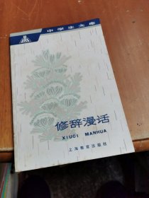 修辞漫话 中学生文库