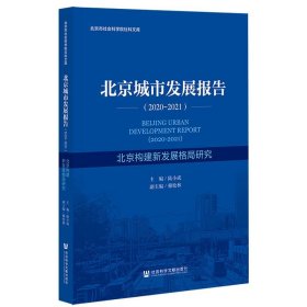 北京城市发展报告（2020-2021）北京构建新发展格局研究