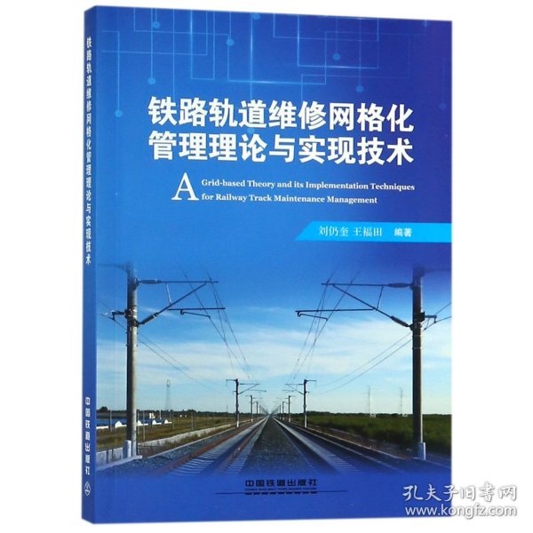 铁路轨道维修网格化管理理论与实现技术