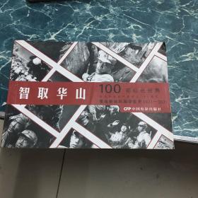 智取华山100部红色经典