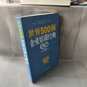 世界500强企业培训经典集锦杨永胜主编