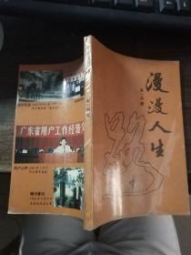 漫漫人生（作者簽贈本）