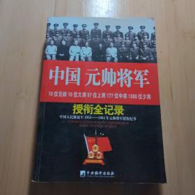 中国元帅将军