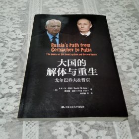 大国的解体与重生：戈尔巴乔夫&普京