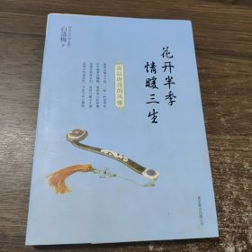 花开半季 情暖三生：淡品唐诗的风雅