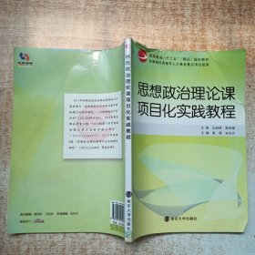 思想政治理论课项目化实践教程