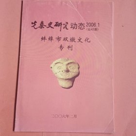 先秦史研究动态【2006年】蚌埠市双墩文化专刊