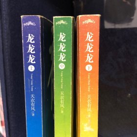 龙龙龙（上中下册）