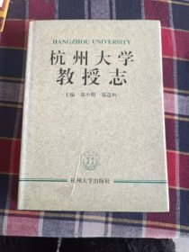 杭州大学教授志