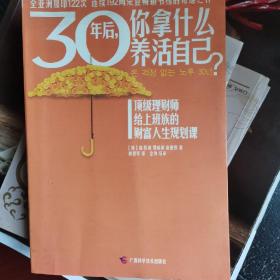 30年后，你拿什么养活自己？：上班族的财富人生规划课