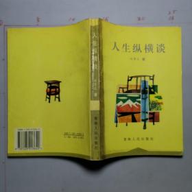 人生纵横谈