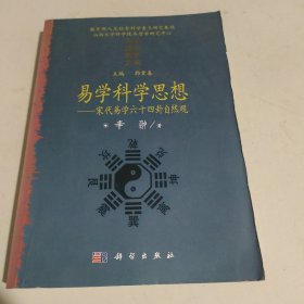 易学科学思想：宋代易学六十四卦自然观