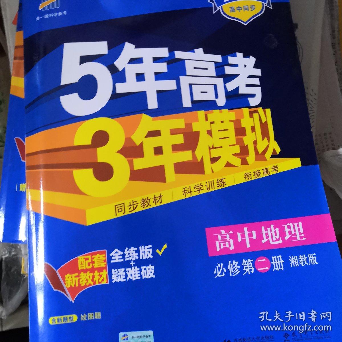 曲一线高中地理必修第二册湘教版2022版高中同步配套新教材五三