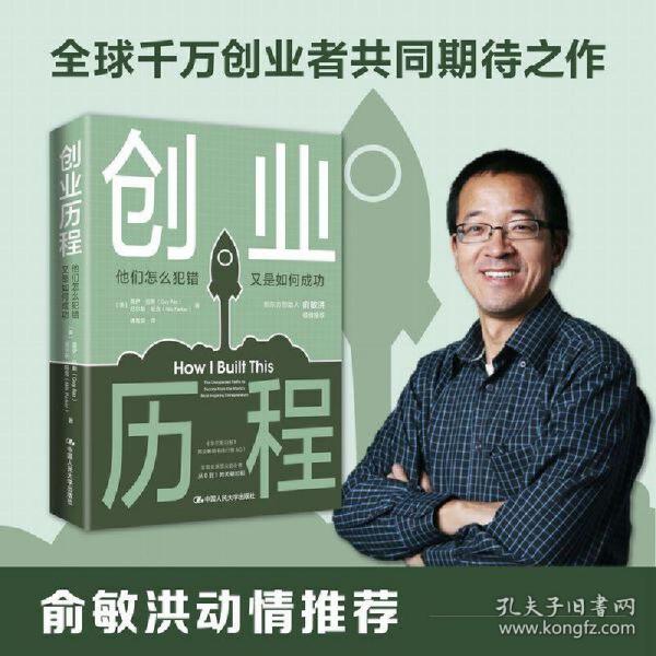 创业历程：他们怎么犯错 又是如何成功