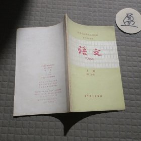 中等专业学协试用教材 语文 上册(第二分册)