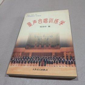 童声合唱训练学