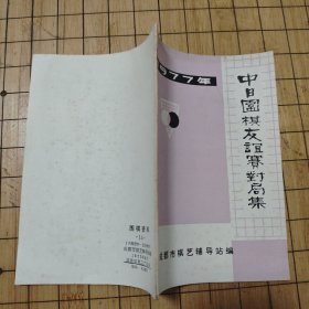1977年中日围棋友谊赛对局集