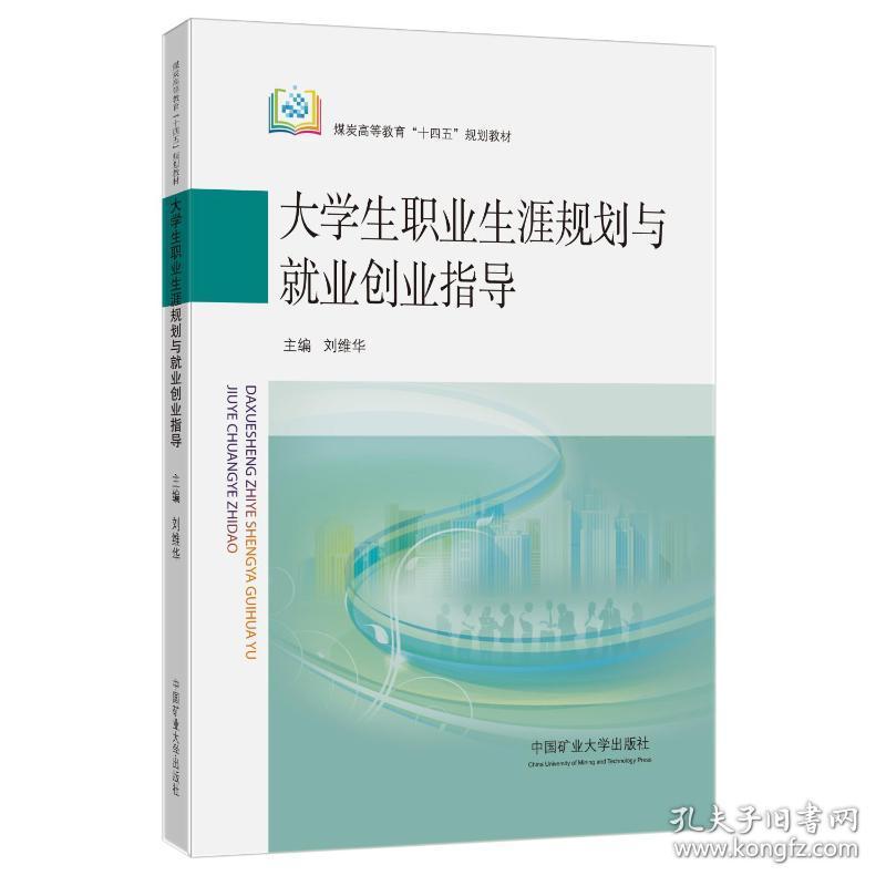 保正版！大学生职业生涯规划与就业创业指导(煤炭高等教育十四五规划教材)9787564651022中国矿业大学出版社刘维华