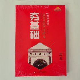 2025版高考调研·夯基础·高考总复习讲义：历史