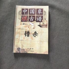 中国象棋古谱：和杀（珍藏版）