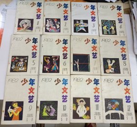 少年文艺1982年1-12期全(江苏人民)