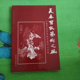 长春剪纸艺术之风