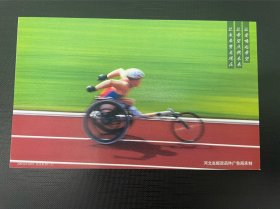 赛道 残运会 残疾人自行车比赛 勇气 希望 60分牡丹邮资明信片 全场满58元包邮。邮政挂寄。