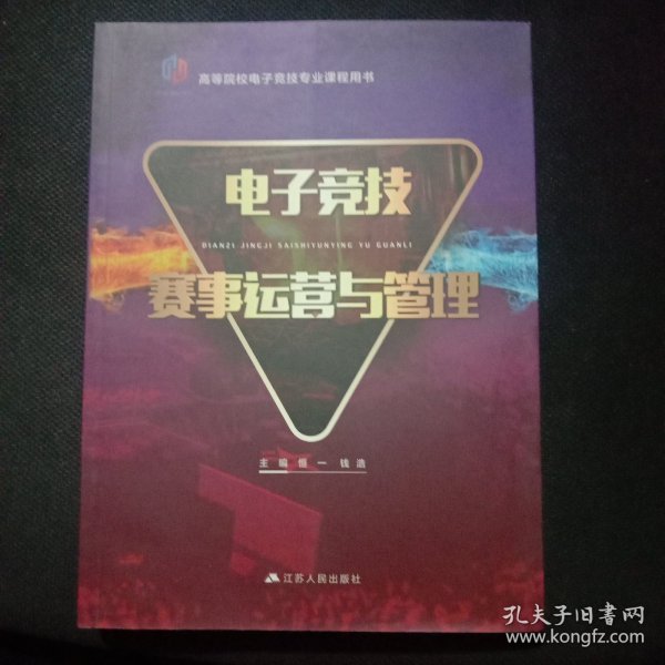 电子竞技赛事运营与管理/高等院校电子竞技专业课程用书