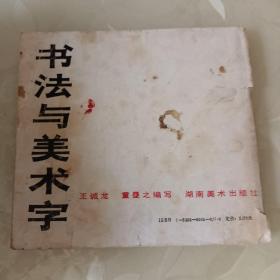 书法与美术字