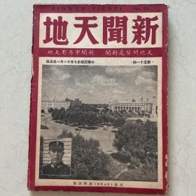 新闻天地 51期 郑洞国封面 长春沈阳大战