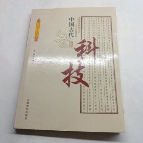 中国古代科技