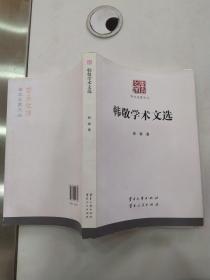 韩敬学术文选（85品16开2015年1版1印276页29万字云南文库 学术名家文丛）56500