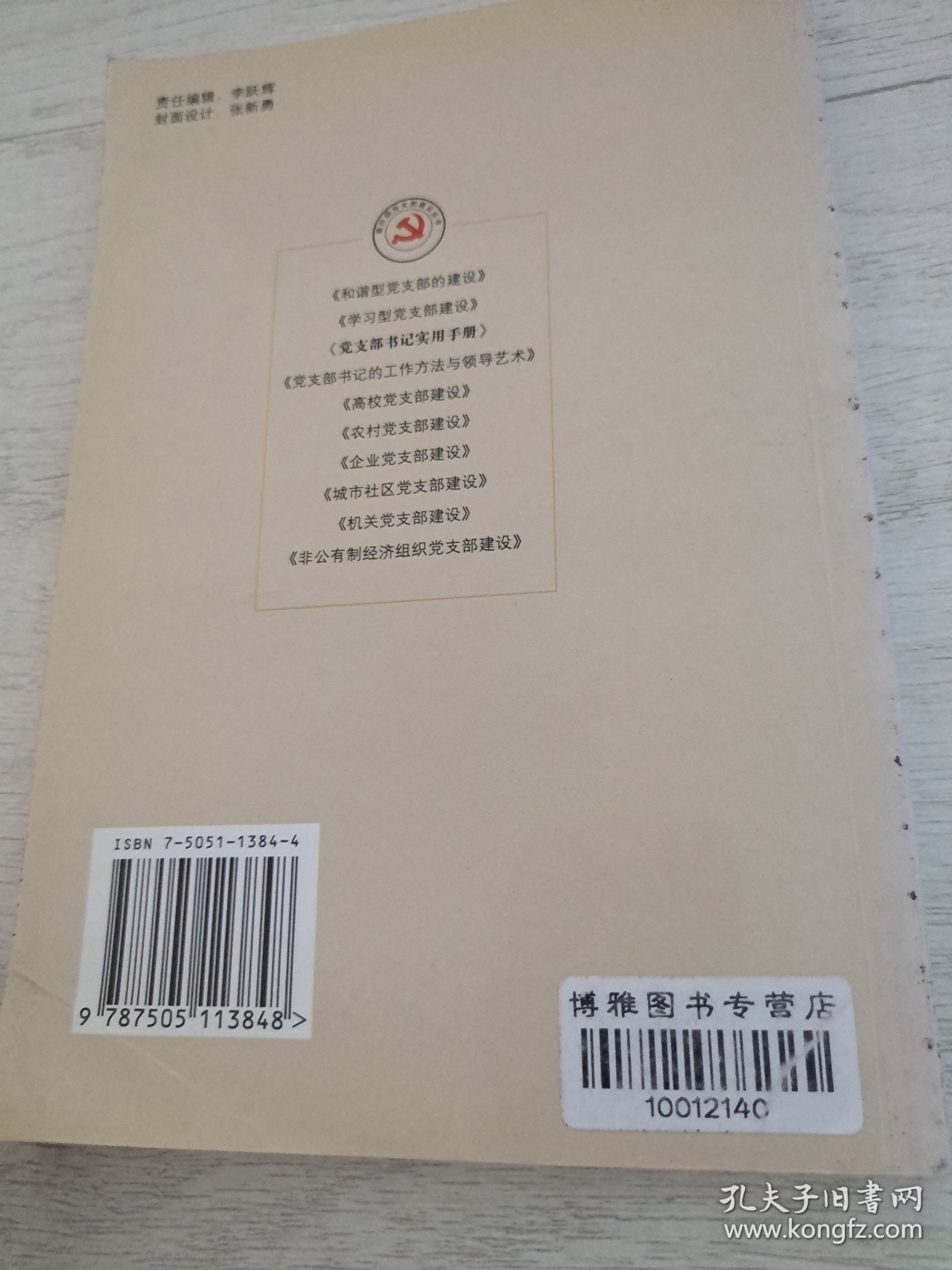 党支部书记实用手册